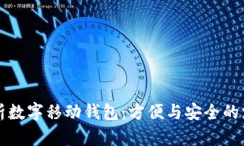 全面解析数字移动钱包：方便与安全的支付未来