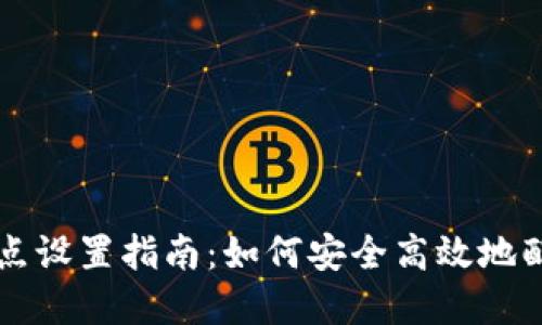 区块链钱包节点设置指南：如何安全高效地配置自己的节点