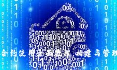 TPWalletLogo合约使用全面教程：构建与管理你的数