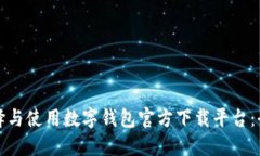 如何选择与使用数字钱包官方下载平台：全面指