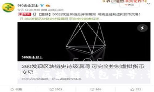 如何快速激活区块链钱包卡号：详细指南