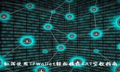 如何使用TPWallet轻松接收CAT空投指南