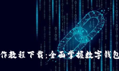 数字钱包视频制作教程下载：全面掌握数字钱包应用开发与设计