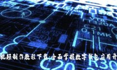 数字钱包视频制作教程下载：全面掌握数字钱包