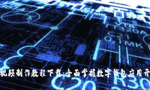 数字钱包视频制作教程下载：全面掌握数字钱包应用开发与设计
