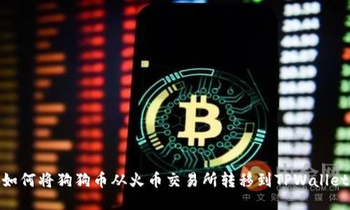 如何将狗狗币从火币交易所转移到TPWallet