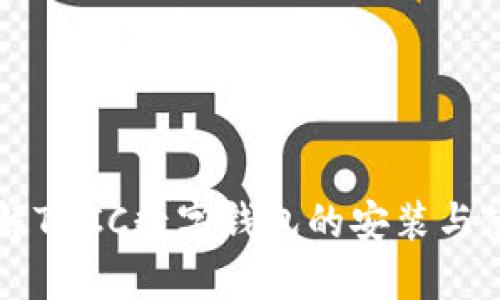 深入了解TBCC数字钱包的安装与使用指南