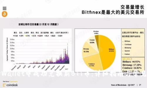 如何在TPWallet中成功兑换新BTT币：详细指南与常见问题解答