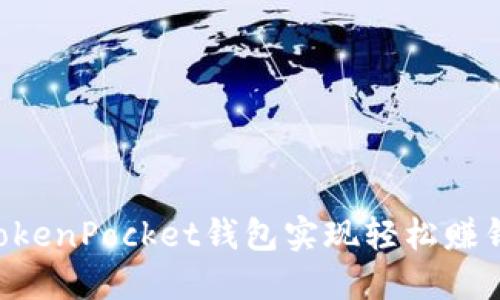 如何通过TokenPocket钱包实现轻松赚钱：全面指南