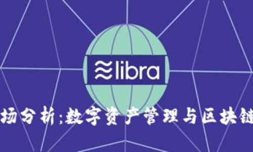 TPWallet市场分析：数字资产管理与区块链技术的结合