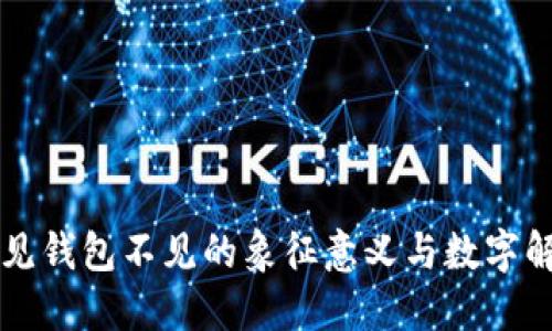 梦见钱包不见的象征意义与数字解读