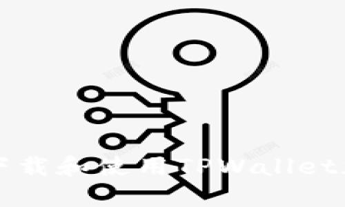 如何下载和使用TPWallet加速器