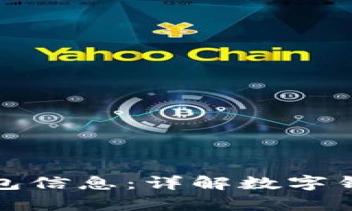 如何有效追踪数字钱包信息：详解数字钱包的监控与安全策略