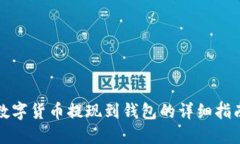 数字货币提现到钱包的详细指南