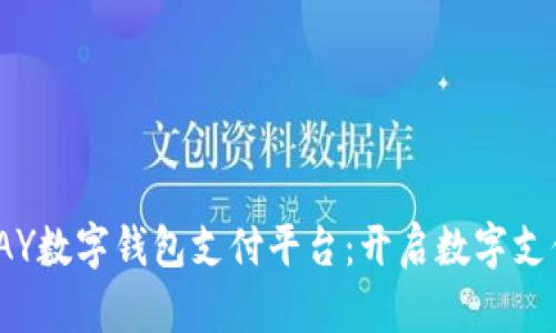 探索AlPAY数字钱包支付平台：开启数字支付新篇章