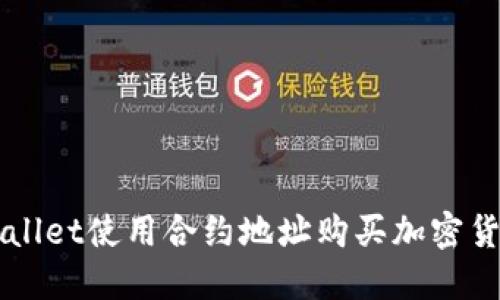 如何通过TPWallet使用合约地址购买加密货币的完整指南