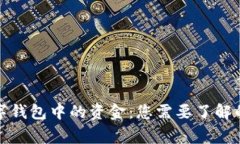 如何安全退出数字钱包中的资金：您需要了解的