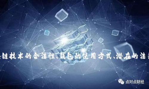在撰写有关“用区块链钱包违法吗”的主题时,我们需要考虑多个方面,包括区块链技术的合法性、钱包的使用方式、潜在的法律风险,以及各国的监管状况。以下是、关键词、详细扩展内容及相关问题的结构。
使用区块链钱包是否合法?探讨法律风险与合规性