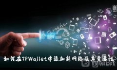 如何在TPWallet中添加新网络及其重要性