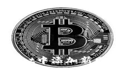 如何在TPWallet中添加新网络及其重要性