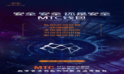 数字货币钱包的功能与应用解析