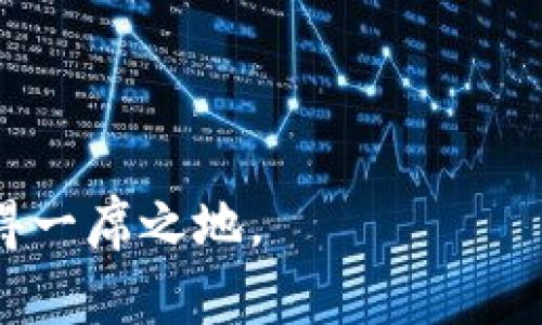   区块链电子钱包上市公司全景分析：市场现状、发展趋势与投资机会 / 

 guanjianci 区块链, 电子钱包, 上市公司, 投资机会 /guanjianci 

随着区块链技术的快速发展，越来越多的企业开始探索其在金融领域的应用。区块链电子钱包作为一个新兴的市场，吸引了众多投资者的关注。特别是一些上市公司，已经在区块链电子钱包的开发与推广中取得了显著成效。本文将从市场现状、发展趋势、投资机会等方面详细分析区块链电子钱包上市公司的全景，并解答相关的五个问题。

一、区块链电子钱包市场现状
区块链电子钱包被定义为一种通过区块链技术来存储、管理和交换数字资产的工具。近年来，随着加密货币及其他数字资产的普及，区块链电子钱包的重要性逐渐凸显。根据最新的市场研究报告，全球区块链电子钱包市场正在快速增长，预计在未来五年内将达到数十亿美元的市场规模。

在这一市场中，上市公司的参与尤为重要。一些知名的科技公司和金融机构已经进入这一领域，并推出了自己的区块链电子钱包产品。比如，Coinbase和Square等公司都积极布局加密货币市场，并通过电子钱包为用户提供便捷的服务。

二、发展趋势
区块链电子钱包的发展趋势主要可以从以下几个方面进行分析：

h41. 增强安全性/h4
随着黑客攻击和数据泄露事件频发，区块链电子钱包的安全性成为用户最关心的问题之一。未来，上市公司将越来越重视安全技术的研发，推出更为先进的安全保护措施，如多重签名、冷存储等，来保障用户的资产安全。

h42. 用户体验/h4
为了吸引更多用户，各大上市公司将不断用户体验。通过易用的界面设计、简化的交易流程、以及良好的客户服务提升用户体验，帮助用户更轻松地管理他们的数字资产。

h43. 合规性增强/h4
随着全球各国对加密货币的监管日趋严格，上市公司将更加注重合规性。确保其电子钱包产品符合国家和地区的法律法规，以降低投资风险。

h44. 生态圈构建/h4
未来，众多上市公司将致力于构建区块链生态圈。通过与其他企业合作，打造集交易、投资、借贷于一体的综合金融服务平台，提供一站式服务，提高用户粘性。

三、投资机会分析
在快速发展的市场中，找到合适的投资机会至关重要。以下是一些可能的投资机会：

h41. 投资相关上市公司/h4
投资已在区块链电子钱包领域内积极布局的上市公司，如Coinbase、Square等，或其相关的孵化器和风投公司，可以获得较好的投资回报。

h42. 投资区块链技术公司/h4
除了直接投资电子钱包，投资专注于区块链技术开发的公司也是不错的选择。这些公司负责开发安全、高效的区块链技术，可能会成为行业的领军者。

h43. 投资跨境支付平台/h4
区块链电子钱包可以极大地简化跨境支付的过程。因此，投资那些整合区块链技术以提供跨境支付服务的公司，也是一项值得考虑的投资机会。

四、相关问题解答

h41. 区块链电子钱包有哪些类型？/h4
区块链电子钱包可以分为热钱包和冷钱包两大类。其中，热钱包是连接到互联网的电子钱包，便于日常交易；而冷钱包则是离线存储的设备，适合长时间保存数字资产。

h42. 如何选择合适的区块链电子钱包？/h4
选择合适的区块链电子钱包时，需考虑以下几个方面：安全性、用户体验、支持的资产种类、手续费、以及是否符合当地法律法规等。同时，要关注钱包的开发团队背景和技术实力。

h43. 区块链电子钱包的主要功能是什么？/h4
区块链电子钱包的主要功能包括数字资产存储、转账交易、资产管理、以及与其他数字服务的接口等。优质的电子钱包还会提供实时的市场数据和分析工具，方便用户进行投资决策。

h44. 区块链电子钱包如何保障用户安全？/h4
保障用户安全的措施包括多重身份验证、数据加密、冷存储技术等。此外，定期的安全审核和强大的技术支持也是提升安全性的关键。

h45. 区块链电子钱包的未来前景如何？/h4
随着区块链技术的不断成熟和加密货币的日益普及，区块链电子钱包的未来前景广阔。越来越多的人将会使用电子钱包进行资产管理和交易，市场潜力巨大。

总结来说，区块链电子钱包的快速发展催生了诸多投资机会。同时，市场竞争也日趋激烈，上市公司需要不断创新与提升自身能力，才能在这一新兴领域中占得一席之地。