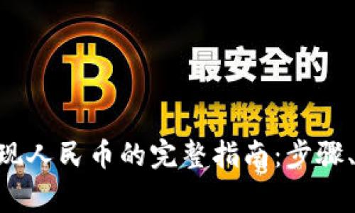 TokenPocket提现人民币的完整指南：步骤、技巧与注意事项