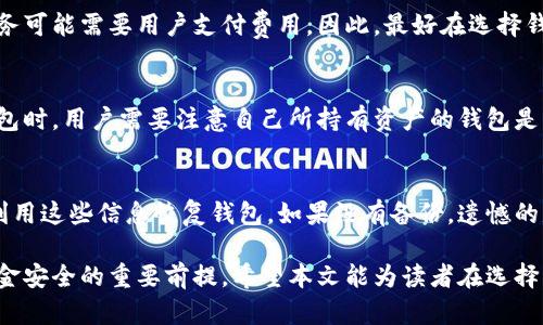   区块链钱包公司推荐：如何选择适合你的钱包？ / 
 guanjianci 区块链钱包, 数字货币, 钱包安全, 钱包选择 /guanjianci 

什么是区块链钱包？
区块链钱包是一个用来存储数字货币（如比特币、以太坊等）的工具。与传统的钱包不同，区块链钱包没有实体存在，它由一串加密密钥组成，可以用来发送和接收数字货币。每个区块链钱包都有一个公钥和一个私钥，公钥类似于银行账户号码，而私钥则像是账户密码，只有拥有私钥的人才能使用对应钱包里的数字资产。

区块链钱包的功能和类型多种多样，主要分为热钱包（在线钱包）和冷钱包（离线钱包）。热钱包连接到互联网，便于进行即时交易；而冷钱包不联网，相对更加安全，适合长期存储数字货币。

流行的区块链钱包公司
随着数字货币的普及，越来越多的公司致力于开发安全、方便的区块链钱包。以下是一些知名的区块链钱包公司：

ul
    listrongCoinbase/strong：Coinbase 是一家美国的数字货币平台，提供交易和钱包服务。它的用户界面友好，适合初学者。/li
    listrongBlockchain.com/strong：作为最早的区块链钱包之一，Blockchain.com 提供多种功能，包括钱包、交易、区块链浏览器等。/li
    listrongExodus/strong：Exodus 是一款桌面和移动端钱包，支持超过100种数字货币，界面美观，适合有一定经验的用户。/li
    listrongLedger/strong：Ledger 是一家专注于硬件钱包的公司，其产品备受用户推崇，安全性高，适合大额投资者。/li
    listrongTrezor/strong：Trezor 也是一家知名的硬件钱包公司， 提供优秀的安全保障，适合长期存储加密货币。/li
/ul

如何选择合适的区块链钱包？
选择一个合适的区块链钱包需要考虑多个因素，包括安全性、便捷性、支持的数字货币种类，以及用户评价等。以下是选择钱包时的一些指导原则：

1. strong安全性/strong：安全性是首要考虑的因素。选择具有良好安全评价的钱包，比如那些有多重签名验证、冷存储等安全功能的钱包。

2. strong用户体验/strong：用户界面对新手尤为重要，选择友好的钱包可以帮助你更快上手。

3. strong支持的币种/strong：确保钱包支持你想交易的数字货币，尤其是如果你有多种加密资产。

4. strong社区反馈/strong：查阅互联网上用户的反馈和评论，了解钱包的口碑和使用体验。

区块链钱包的安全性如何提高？
保护数字资产安全至关重要，以下是一些提高区块链钱包安全性的最佳实践：

1. strong定期更新软件/strong：确保你使用的钱包软件是最新版本，以利用最新的安全更新。

2. strong使用强密码/strong：选择一个强大且独特的密码，并定期更换。

3. strong启用两步验证/strong：如果钱包支持两步验证，务必启用其增强安全性。

4. strong备份钱包/strong：定期备份你的钱包，并将备份保存在安全的地方。

5. strong避免共享私钥/strong：切勿将你的私钥分享给他人，任何人拥有私钥就可以完全控制钱包中的资产。

区块链钱包在数字货币交易中的作用
区块链钱包在数字货币交易中发挥重要作用，它不仅是保管资产的工具，还提供交易的便利。使用钱包进行数字货币交易的过程通常如下：

1. strong充值数字货币/strong：通过交易所或其他渠道购买数字货币后，你将其转入自己的钱包地址。

2. strong发起交易/strong：填写收款方的钱包地址，输入转账金额，并确认交易信息。

3. strong交易确认/strong：区块链网络会确认你的交易，通常需要一定的时间，视网络拥堵程度而定。

回答常见问题

1. 区块链钱包安全吗？
区块链钱包的安全性取决于其类型以及用户的使用方式。热钱包由于在线存储，通常更容易受到黑客攻击；而冷钱包由于离线存储，相对更安全。然而，即使是冷钱包，如果用户的私钥泄露，也会导致资金损失。因此，为保证安全，用户需采取多种措施，包括强密码、备份、两步验证等。

2. 我应该选择热钱包还是冷钱包？
热钱包适合频繁交易和小额资金的使用，因为它们便于访问和转账。而冷钱包更适合长时间存储大额资金，因为其离线特性能有效避免网络攻击。选择依据个人需求而定，例如投资策略、资金规模等。

3. 使用区块链钱包需要支付费用吗？
大多数钱包在发送交易时需要支付网络手续费，这是区块链网络交易所需的费用。然而，钱包本身通常是免费的，某些高级功能或增值服务可能需要用户支付费用。因此，最好在选择钱包前确认其相关费用。

4. 区块链钱包支持哪些数字货币？
不同的钱包支持不同种类的数字货币。有些钱包支持主流的货币，如比特币和以太坊，而另一些钱包则可能支持更多的山寨币。在选择钱包时，用户需要注意自己所持有资产的钱包是否支持。此外，也可以考虑使用支持多个币种的钱包以便于管理资产。

5. 如何恢复丢失的区块链钱包？
如果丢失了区块链钱包，是否能恢复取决于用户在创建钱包时是否进行了备份。大部分钱包在创建时会提供助记词或恢复种子，用户可利用这些信息恢复钱包。如果没有备份，遗憾的是，很可能无法找回资金。因此，在创建钱包时务必做好备份。

总之，选择合适的区块链钱包对于数字货币投资者至关重要。不论是新手还是老手，了解钱包的类型、功能和使用安全性都是确保投资资金安全的重要前提。希望本文能为读者在选择区块链钱包时提供参考和帮助。