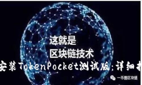 jna  
如何在苹果设备上安装TokenPocket测试版：详细指南与常见问题解答
