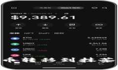 如何将TPWallet中的数字货币转移到抹茶交易所：详