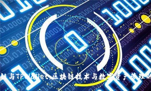 月河链与TPWallet：区块链技术与数字资产管理的未来