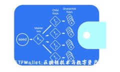 月河链与TPWallet：区块链技术与数字资产管理的未