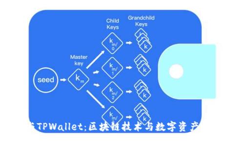 月河链与TPWallet：区块链技术与数字资产管理的未来