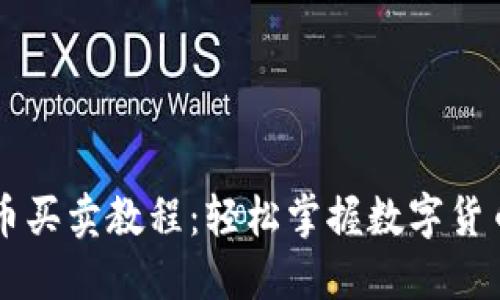 TPWallet法币买卖教程：轻松掌握数字货币交易新方式