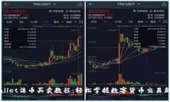 TPWallet法币买卖教程：轻松掌握数字货币交易新方
