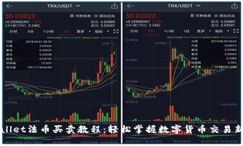 TPWallet法币买卖教程：轻松掌握数字货币交易新方式