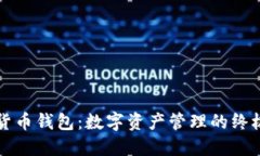 万能数字货币钱包：数字资产管理的终极解决方