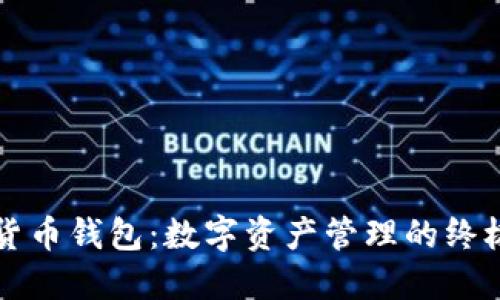 万能数字货币钱包：数字资产管理的终极解决方案
