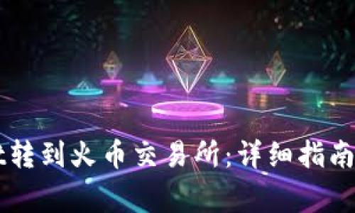 如何将TPWallet转到火币交易所：详细指南与常见问题解答