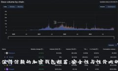 2023年最值得信赖的加密钱包推荐：安全性与性价
