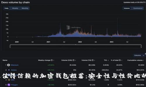 2023年最值得信赖的加密钱包推荐：安全性与性价比的完美结合