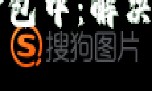 TPWallet转币打包中：解决常见问题与技巧