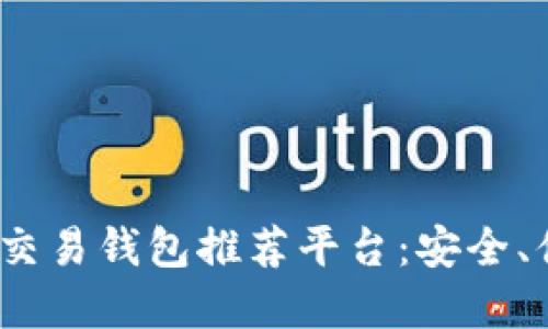 2023年最佳数字交易钱包推荐平台：安全、便捷与高效的选择