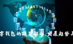 国家对数字钱包的政策解析：发展趋势与合规要