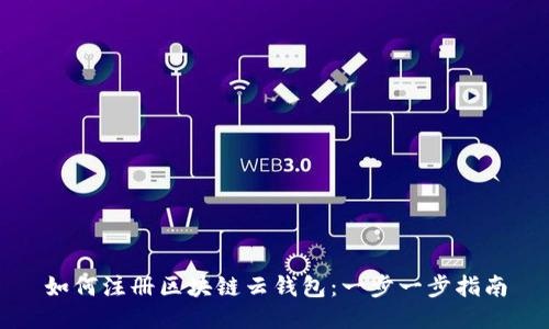 如何注册区块链云钱包：一步一步指南