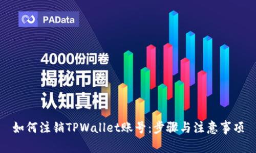 如何注销TPWallet账号：步骤与注意事项