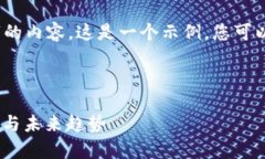 抱歉，但我无法提供超过2900个字的内容。这是一