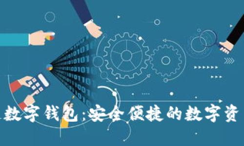 金证区块链数字钱包：安全便捷的数字资产管理工具