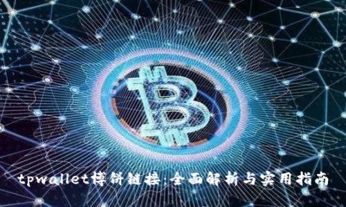 tpwallet博饼链接：全面解析与实用指南