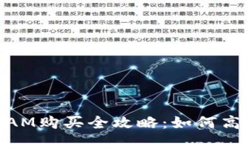 TokenPocket RAM购买全攻略：如何高效管理你的资源